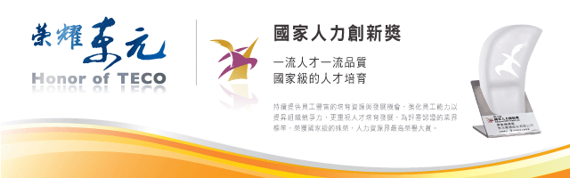 東元電機(jī)的榮譽(yù)資質(zhì)