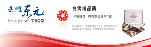 東元電機(jī)的榮譽(yù)資質(zhì)