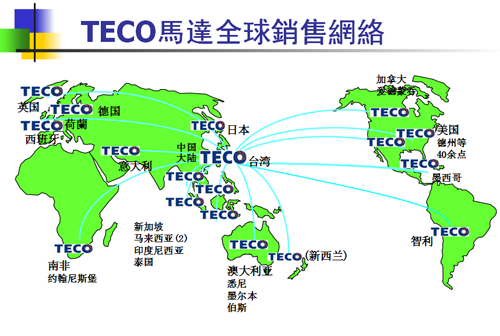 <a href='/dongyuandianji.shtml' class='keys' title='點(diǎn)擊查看關(guān)于東元電機(jī)的相關(guān)信息' target='_blank'>東元電機(jī)</a>全球生產(chǎn)基地