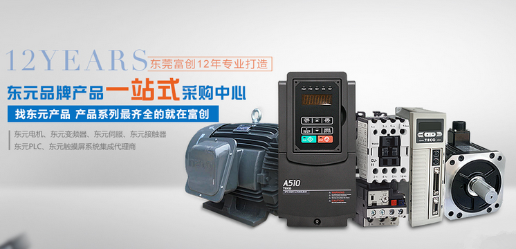 東元電機伺服變頻器集成代理