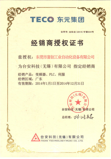 2014年臺安變頻器代理證書