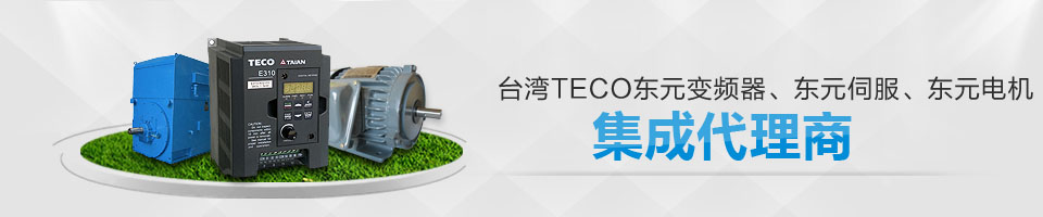 臺灣東元電機(jī)